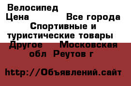 Велосипед Titan Colonel 2 › Цена ­ 8 500 - Все города Спортивные и туристические товары » Другое   . Московская обл.,Реутов г.